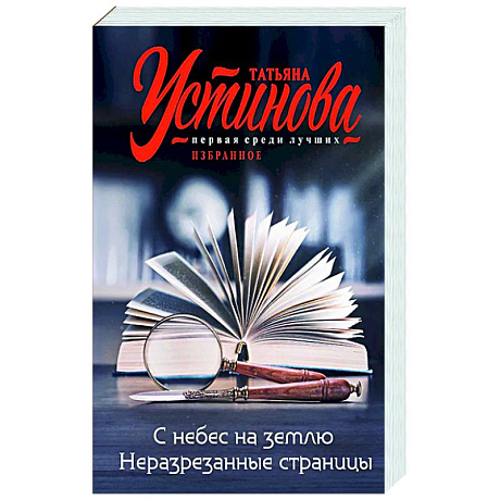 Фото С небес на землю. Неразрезанные страницы