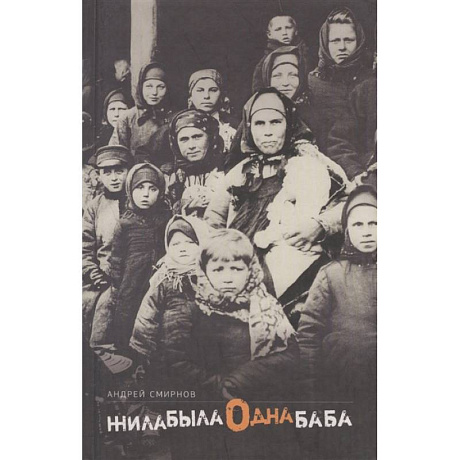 Фото Жила-была одна баба: киносценарий. Смирнов А.