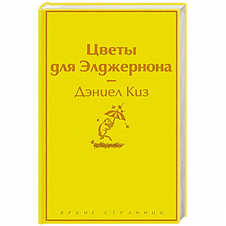 Фото Цветы для Элджернона