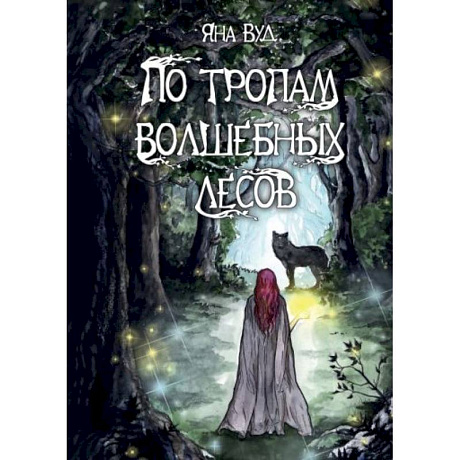 Фото По тропам волшебных лесов