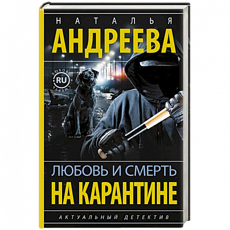 Фото Любовь и смерть на карантине