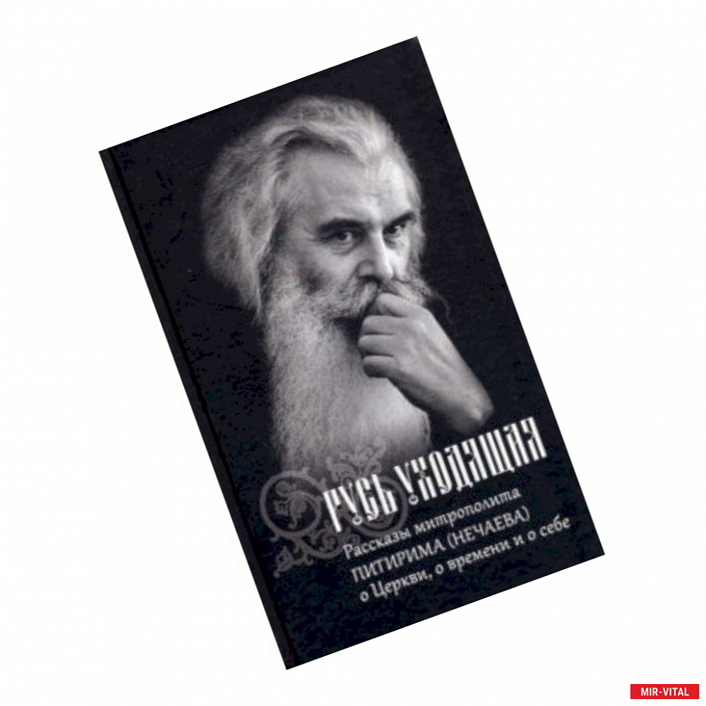 Фото Русь уходящая. Рассказы митрополита Питирима (Нечаева) о Церкви, о времени и о себе