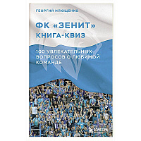 Книга-квиз ФК Зенит. 100 увлекательных вопросов о любимой команде