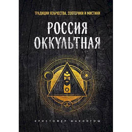 Россия оккультная. Традиции язычества, эзотерики и мистики