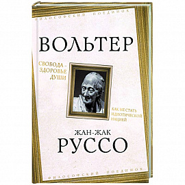 Свобода - здоровье души. Как не стать идиотической нацией