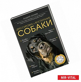 Дрессировка и воспитание собаки (+DVD)