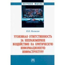 Уголовная ответственность за неправомерное воздействие на критическую информационную инфраструктуру 