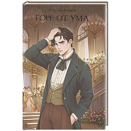 Горе от ума