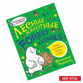 Лесные животные
