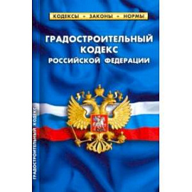 Градостроительный кодекс РФ на 01.02.20