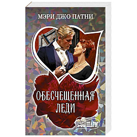 Обесчещенная леди