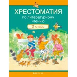 Литературное чтение. 2 класс. Хрестоматия