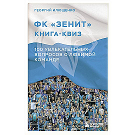 Книга-квиз ФК Зенит. 100 увлекательных вопросов о любимой команде
