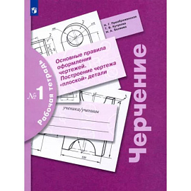 Черчение. Основные правила оформления чертежей. Построение чертежа плоской детали. Рабочая тетрадь