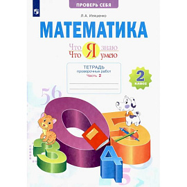 Математика. 2 класс. Что я знаю. Что я умею. Тетрадь для проверочных работ. Часть 2. ФГОС
