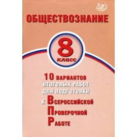 ВПР. Обществознание. 8 класс. 10 вариантов итоговых работ для подготовки к ВПР