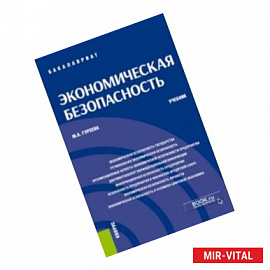 Экономическая безопасность. Учебник