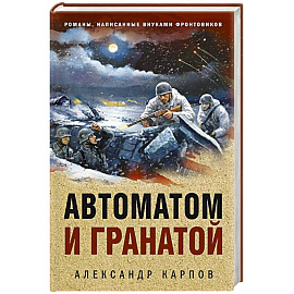 Автоматом и гранатой