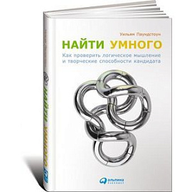 Найти умного: Как проверить логическое мышление и творческие способности кандидата