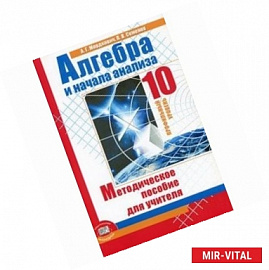 Алгебра и начала математического анализа. Методическое пособие для учителя