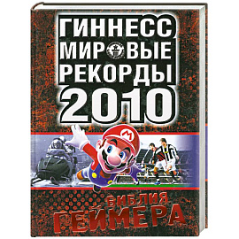 Мировые рекорды 2010. Библия геймера