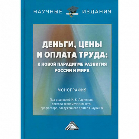 Фото Деньги, цены и оплата труда: к новой парадигме развития России и мира: Монография