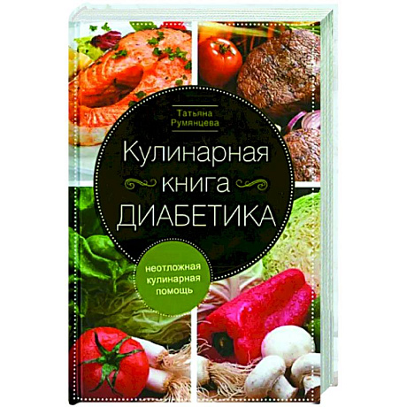 Фото Кулинарная книга диабетика. Неотложная кулинарная помощь