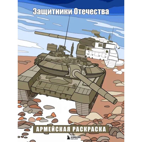 Фото Защитники Отечества. Армейская раскраска