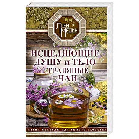 Фото Исцеляющие душу и тело травяные чаи. Магия природы для вашего здоровья