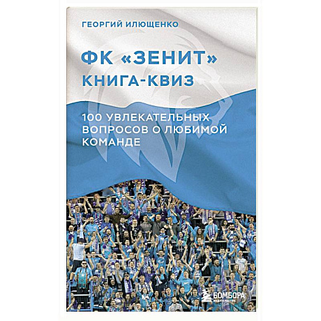 Фото Книга-квиз ФК Зенит. 100 увлекательных вопросов о любимой команде