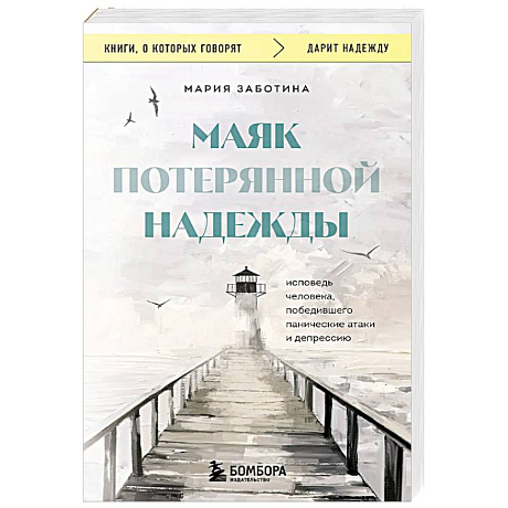 Фото Маяк потерянной надежды. Исповедь человека, победившего панические атаки и депрессию