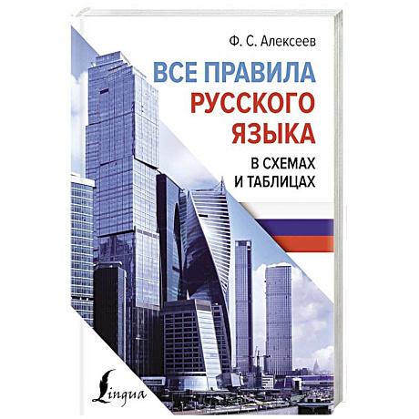 Фото Все правила русского языка в схемах и таблицах