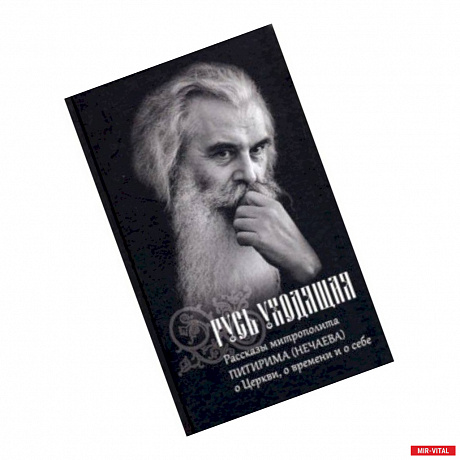 Фото Русь уходящая. Рассказы митрополита Питирима (Нечаева) о Церкви, о времени и о себе