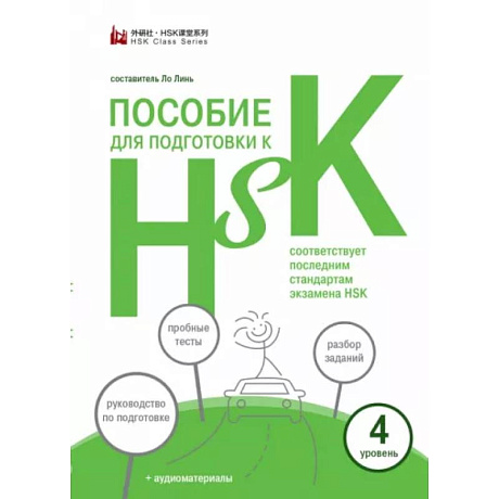 Фото Пособие для подготовки к HSK. 4 уровень