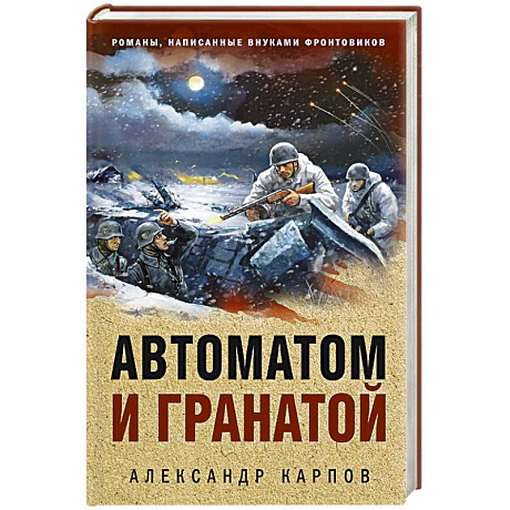 Фото Автоматом и гранатой