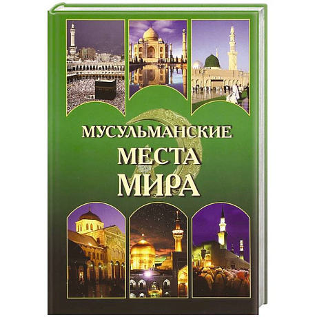 Фото Мусульманские места мира
