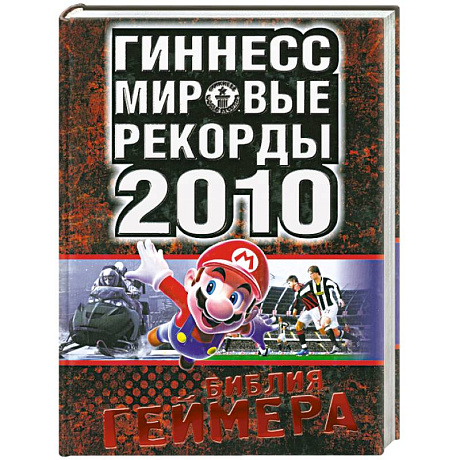 Фото Мировые рекорды 2010. Библия геймера