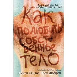 Как полюбить собственное тело.