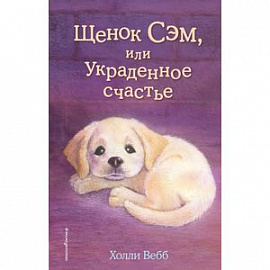 Щенок Сэм, или Украденное счастье 