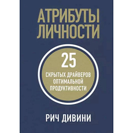 Атрибуты личности. 25 скрытых драйверов