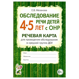 Обследование речи детей 4-5 лет с ОНР. Речевая карта для проведения обследования в средней группе ДОУ