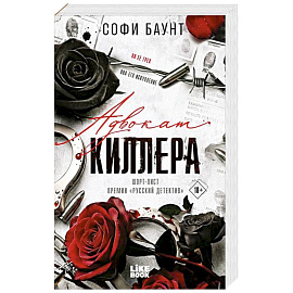 Адвокат киллера ((#1) покет большого формата)