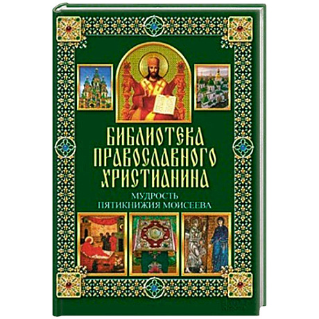 Фото Мудрость Пятикнижия Моисеева