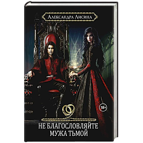 Фото Хелька и ее друзья. Книга 3. Не благословляйте мужа Тьмой