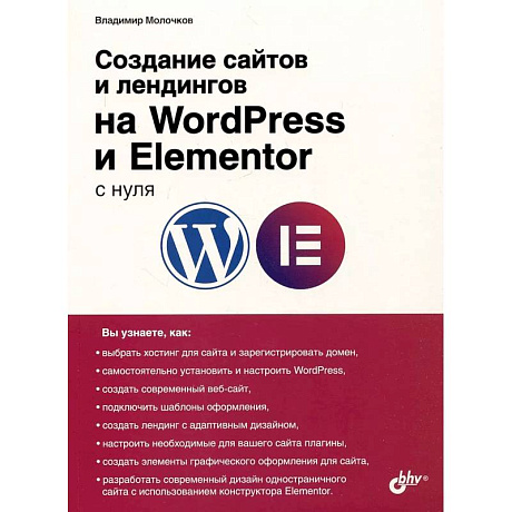 Фото Создание сайтов и лендингов на WordPress и Elementor с нуля