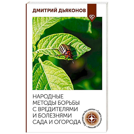 Фото Народные методы борьбы с вредителями и болезнями сада и огорода