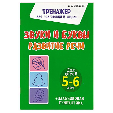 Фото Звуки и буквы. Развитие речи. Для детей 5-6 лет