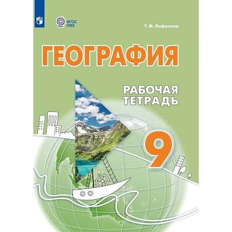 Фото География 9 класс Рабочая тетрадь интеллектуальными нарушениями