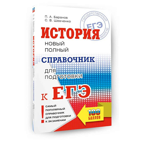 Фото ЕГЭ. История. Новый полный справочник для подготовки к ЕГЭ