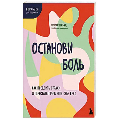 Фото Останови боль. Как победить страхи и перестать причинять себе вред